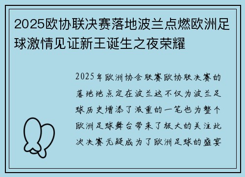 2025欧协联决赛落地波兰点燃欧洲足球激情见证新王诞生之夜荣耀 2025欧协联决赛落地波兰点燃欧洲足球激情见证新王诞生之夜荣耀