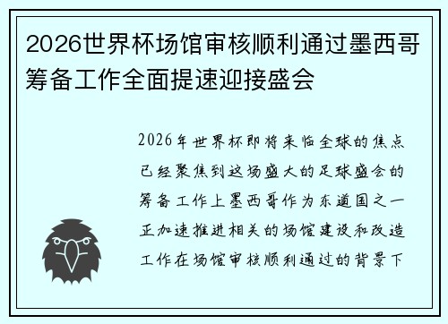 2026世界杯场馆审核顺利通过墨西哥筹备工作全面提速迎接盛会 2026世界杯场馆审核顺利通过墨西哥筹备工作全面提速迎接盛会