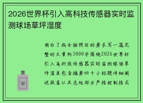 2026世界杯引入高科技传感器实时监测球场草坪湿度