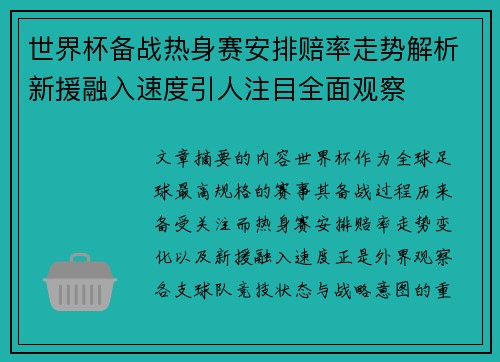 世界杯备战热身赛安排赔率走势解析新援融入速度引人注目全面观察 世界杯备战热身赛安排赔率走势解析新援融入速度引人注目全面观察