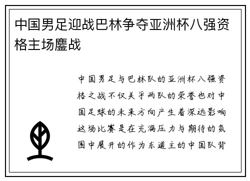 中国男足迎战巴林争夺亚洲杯八强资格主场鏖战