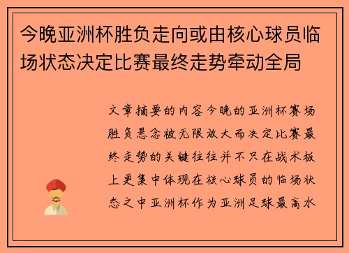 今晚亚洲杯胜负走向或由核心球员临场状态决定比赛最终走势牵动全局 今晚亚洲杯胜负走向或由核心球员临场状态决定比赛最终走势牵动全局
