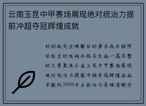 云南玉昆中甲赛场展现绝对统治力提前冲超夺冠辉煌成就 云南玉昆中甲赛场展现绝对统治力提前冲超夺冠辉煌成就