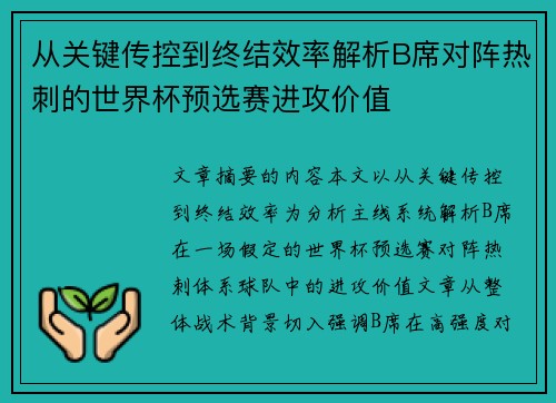 从关键传控到终结效率解析B席对阵热刺的世界杯预选赛进攻价值 从关键传控到终结效率解析B席对阵热刺的世界杯预选赛进攻价值