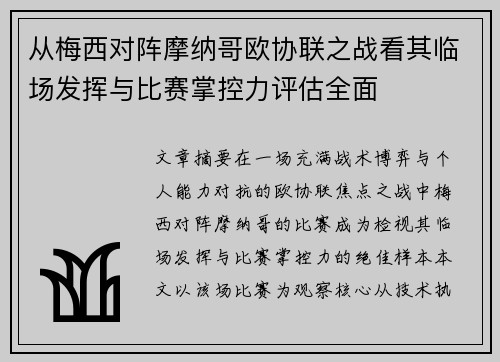 从梅西对阵摩纳哥欧协联之战看其临场发挥与比赛掌控力评估全面 从梅西对阵摩纳哥欧协联之战看其临场发挥与比赛掌控力评估全面