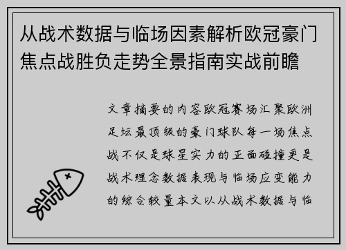 从战术数据与临场因素解析欧冠豪门焦点战胜负走势全景指南实战前瞻 从战术数据与临场因素解析欧冠豪门焦点战胜负走势全景指南实战前瞻