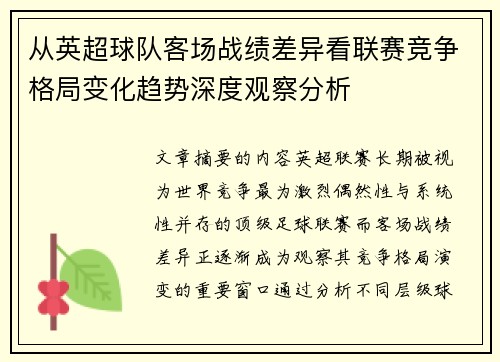 从英超球队客场战绩差异看联赛竞争格局变化趋势深度观察分析 从英超球队客场战绩差异看联赛竞争格局变化趋势深度观察分析
