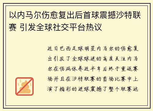 以内马尔伤愈复出后首球震撼沙特联赛 引发全球社交平台热议 以内马尔伤愈复出后首球震撼沙特联赛 引发全球社交平台热议