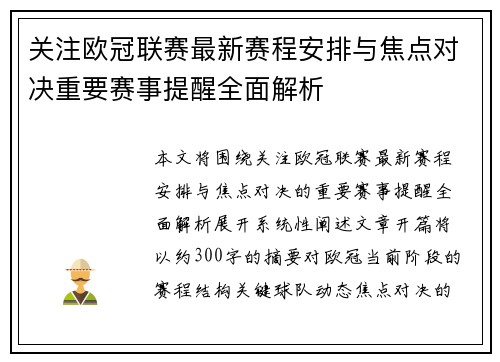 关注欧冠联赛最新赛程安排与焦点对决重要赛事提醒全面解析