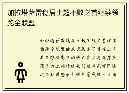加拉塔萨雷稳居土超不败之首继续领跑全联盟