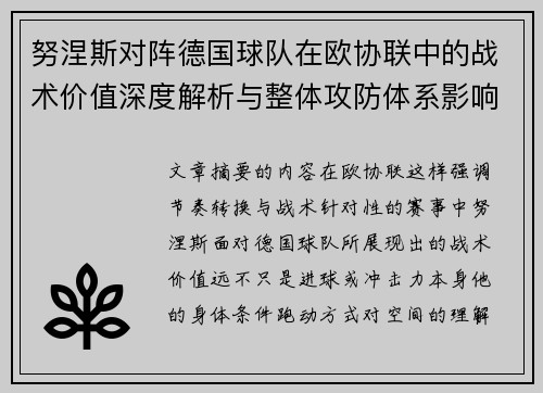 努涅斯对阵德国球队在欧协联中的战术价值深度解析与整体攻防体系影响