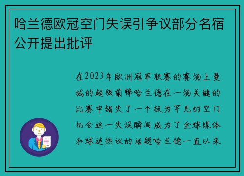 哈兰德欧冠空门失误引争议部分名宿公开提出批评 哈兰德欧冠空门失误引争议部分名宿公开提出批评