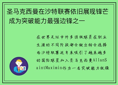 圣马克西曼在沙特联赛依旧展现锋芒 成为突破能力最强边锋之一 圣马克西曼在沙特联赛依旧展现锋芒 成为突破能力最强边锋之一