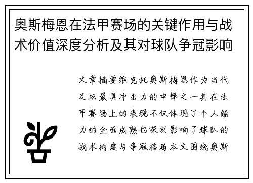 奥斯梅恩在法甲赛场的关键作用与战术价值深度分析及其对球队争冠影响研究
