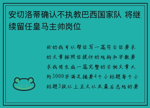 安切洛蒂确认不执教巴西国家队 将继续留任皇马主帅岗位