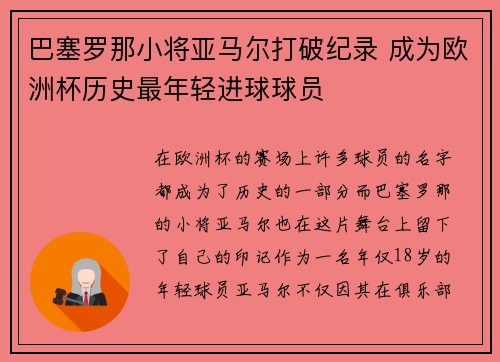 巴塞罗那小将亚马尔打破纪录 成为欧洲杯历史最年轻进球球员 巴塞罗那小将亚马尔打破纪录 成为欧洲杯历史最年轻进球球员