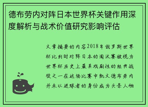 德布劳内对阵日本世界杯关键作用深度解析与战术价值研究影响评估