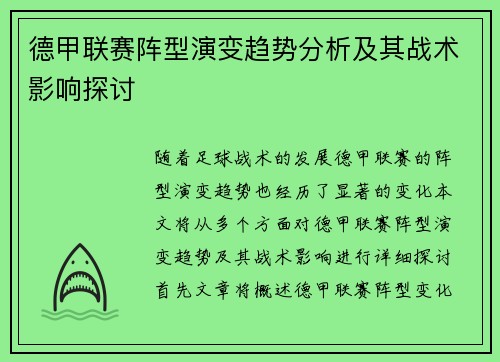 德甲联赛阵型演变趋势分析及其战术影响探讨 德甲联赛阵型演变趋势分析及其战术影响探讨