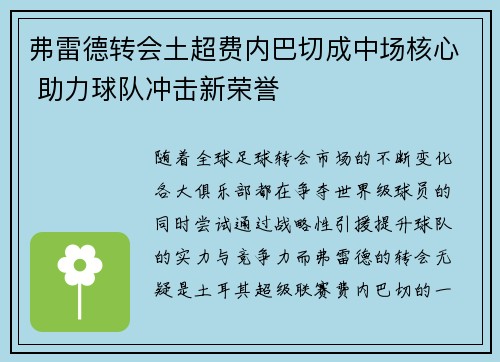 弗雷德转会土超费内巴切成中场核心 助力球队冲击新荣誉