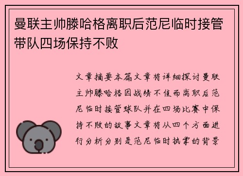 曼联主帅滕哈格离职后范尼临时接管带队四场保持不败