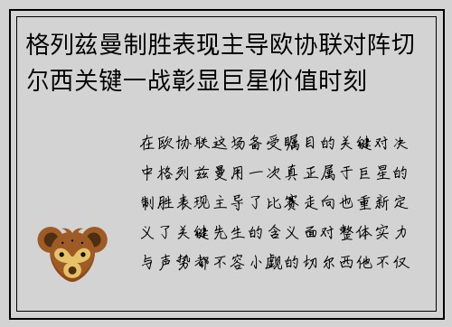 格列兹曼制胜表现主导欧协联对阵切尔西关键一战彰显巨星价值时刻