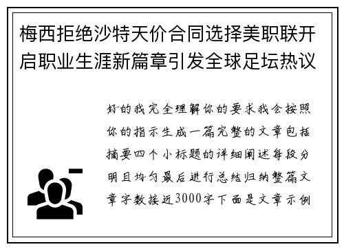 梅西拒绝沙特天价合同选择美职联开启职业生涯新篇章引发全球足坛热议