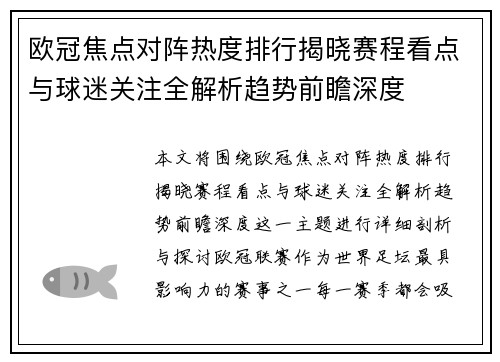 欧冠焦点对阵热度排行揭晓赛程看点与球迷关注全解析趋势前瞻深度