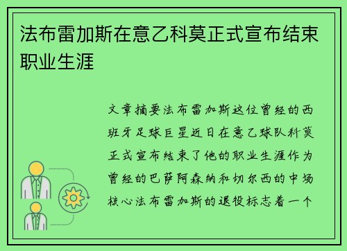 法布雷加斯在意乙科莫正式宣布结束职业生涯