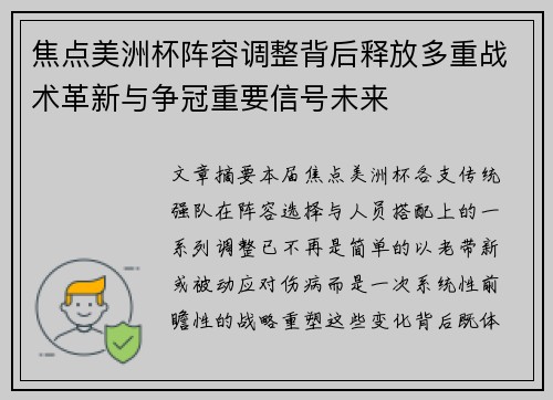 焦点美洲杯阵容调整背后释放多重战术革新与争冠重要信号未来