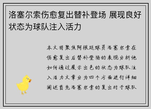 洛塞尔索伤愈复出替补登场 展现良好状态为球队注入活力