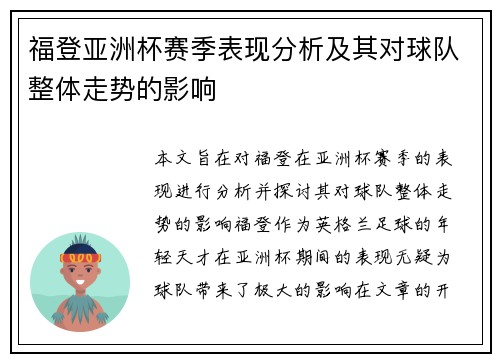 福登亚洲杯赛季表现分析及其对球队整体走势的影响