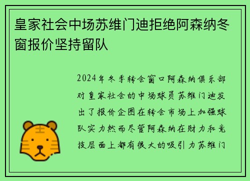 皇家社会中场苏维门迪拒绝阿森纳冬窗报价坚持留队