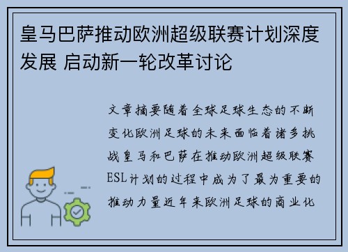 皇马巴萨推动欧洲超级联赛计划深度发展 启动新一轮改革讨论