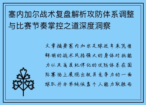 塞内加尔战术复盘解析攻防体系调整与比赛节奏掌控之道深度洞察